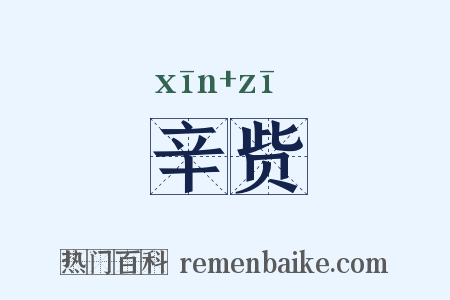 辛赀是什么意思的图片